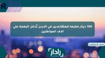 100 دينار مكرمة للمتقاعدين في الأردن تُدخل البهجة على آلاف المواطنين